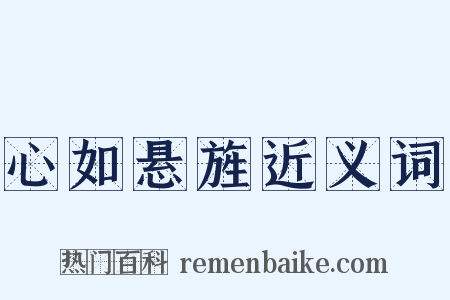 心如悬旌近义词是什么意思的图片